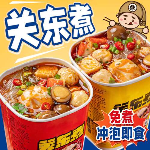 关东煮免煮方便速食桶装食品夜宵即食泡面 面粉丝路边摊自热火锅