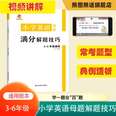 小学英语母题 英语满分解题技巧 3-6年级通用 词汇语法句法时态 阅读理解完形填空 书面表达情景交际 专项答题技巧提升 熊图熊话