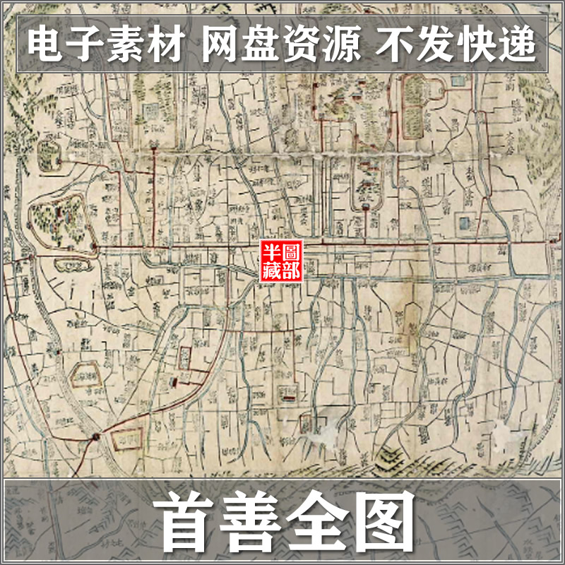 首善全圖[1840][美国国会图书馆]古代老地图舆图古本.高清电子版