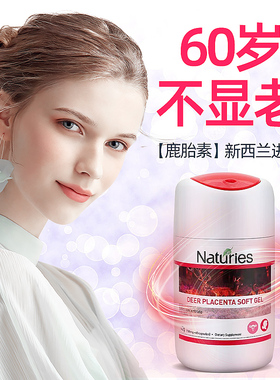 新西兰原装奈氏力斯鹿胎盘素胶囊大豆异黄酮女性高端保养滋补正品