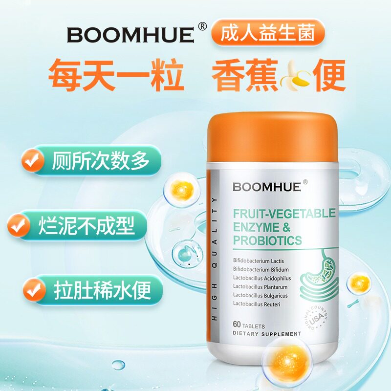 BOOMHUE博唤益生菌大人成人调理肠胃道大号成型美国原装进口正品