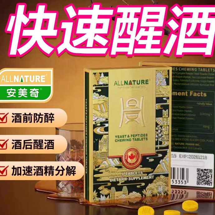 安美奇解喝酒药喝酒前醒酒神器千杯不醉快速醒酒药