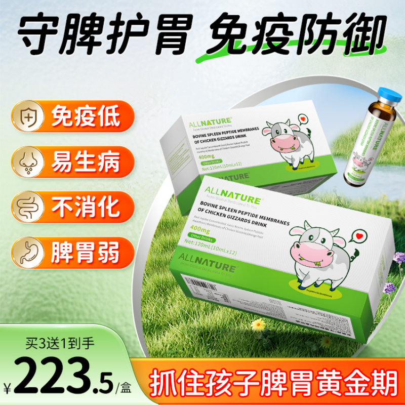 安美奇美国进口新一代牛脾肽宝健脾饮守脾护胃增强儿童免疫抵抗力