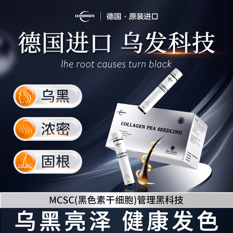 【高阶版10.0】洛仕森德国进口乌黑饮 发色管理!焕活Mcsc科技!