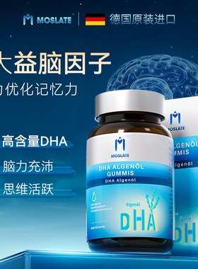 Moslate德国进口dha海藻油孕妇宝宝儿童青少年增强大脑营养记忆力