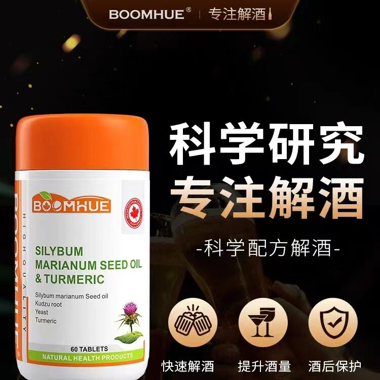 BOOMHUE博唤原装进口水飞蓟姜黄素快速解酒片醒酒降转氨酶肝康片