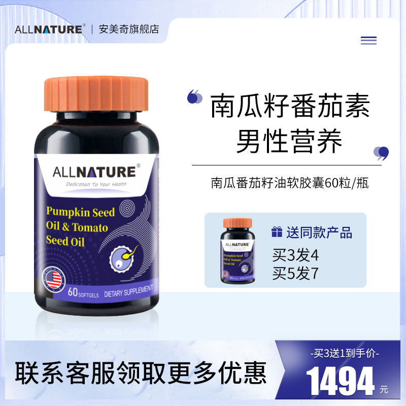 美国ALLNATURE安美奇南瓜番茄籽油软胶囊成年人男性健康营养备孕