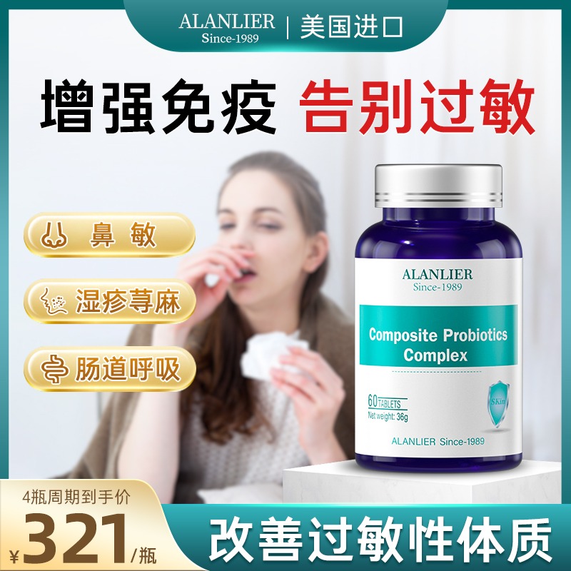 艾兰力尔抗敏益生菌儿童免疫力成人老人缓解鼻过敏美国进口舒敏鼻