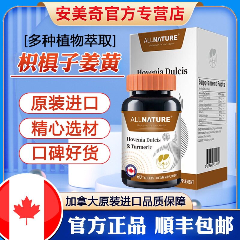 安美奇枳椇子姜黄素复合片