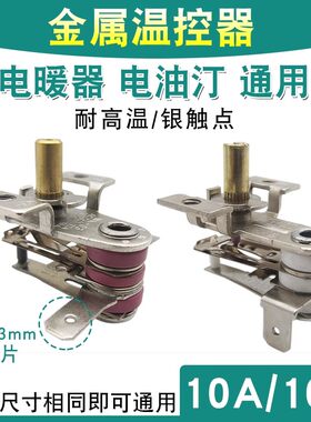 电热油汀温控器通用取暖器电暖气