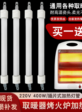 【买1送1】取暖器发热管400W通用电暖扇石英管烤火炉插片式加热管