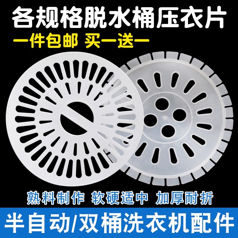 洗衣机压衣片脱水桶甩干桶压衣片