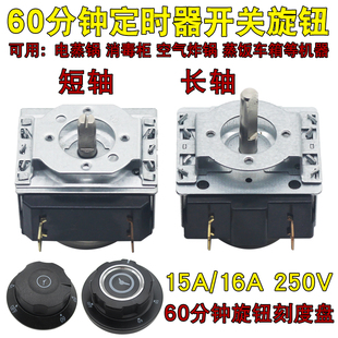 消毒柜定时开关商用蒸箱控制器旋钮烤箱定时器蒸饭柜计时器60分钟