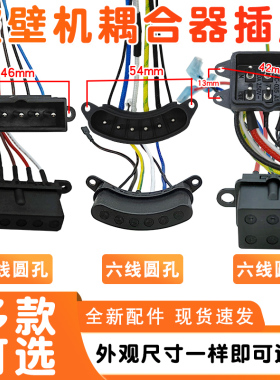 破壁机料理机连接器插口带线耦合器上下六针插座电源配件