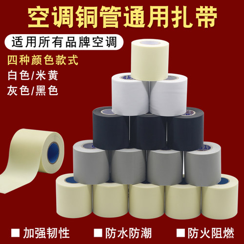 空调管包扎带捆绑带铜管缠绕胶带