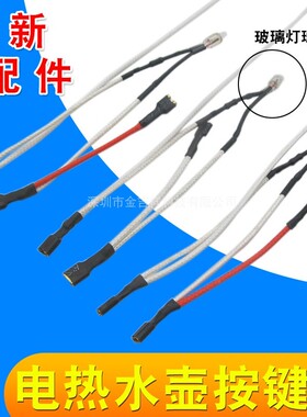 电热水壶温控指示灯连接线通用