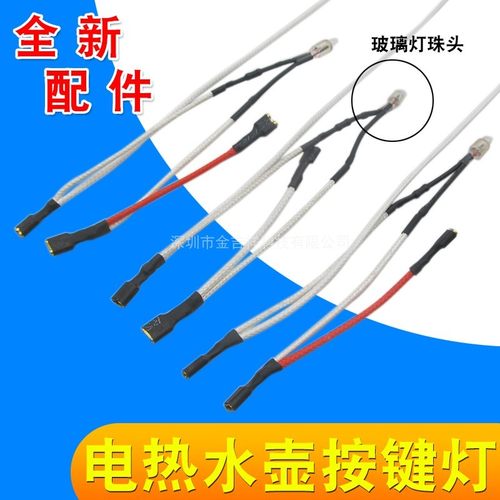 电热水壶温控指示灯连接线通用