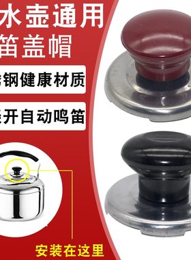 电热水壶烧水壶手柄鸣音盖帽