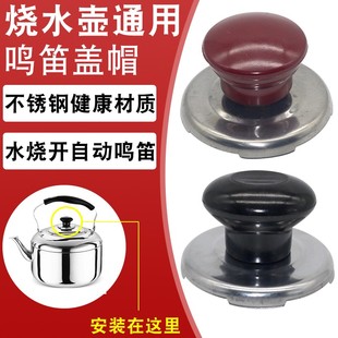 电热水壶烧水壶配件盖扭鸣笛盖头顶珠会响叫片壶盖把手柄鸣音盖帽