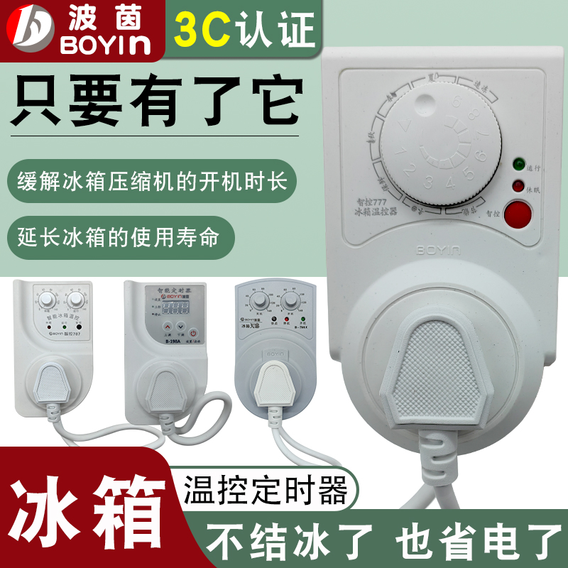 冰箱温控器冰箱知音伴侣定时器