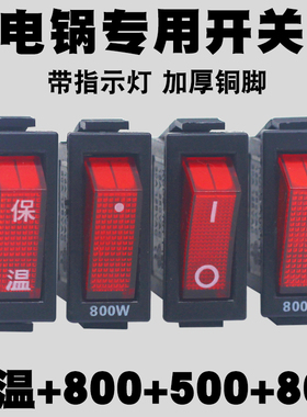电锅开关500W800W2100W多功能电热锅炒锅多用锅配件 船型带灯按钮