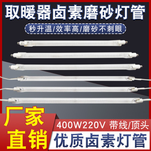 小太阳取暖器发热管通用烤火炉卤素磨砂灯管带线/顶头加热管400W