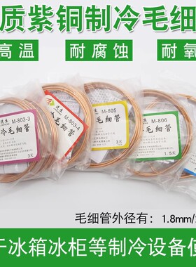 进生 冰箱冰柜毛细管M-803-3-4 M-805空调维修制冷铜管1.8MM2.5MM