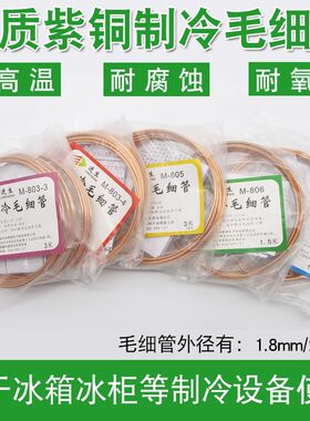 通用冰箱冰柜毛细管M-803-3-4