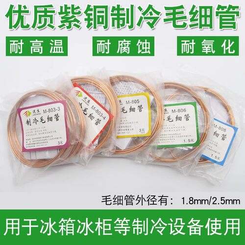 通用冰箱冰柜毛细管M-803-3-4