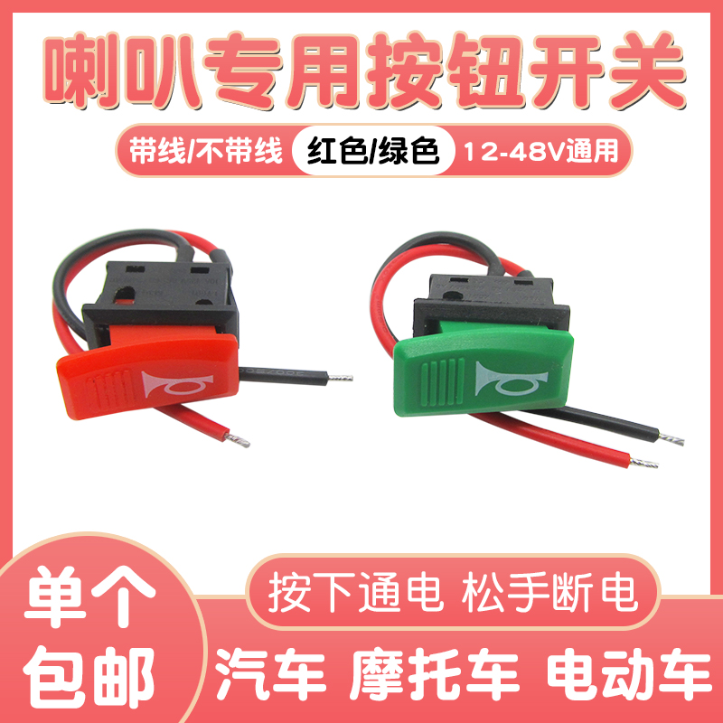汽车喇叭开关电动车三轮按钮开关
