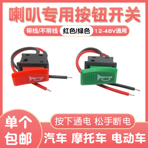 汽车喇叭开关电动车三轮按钮开关