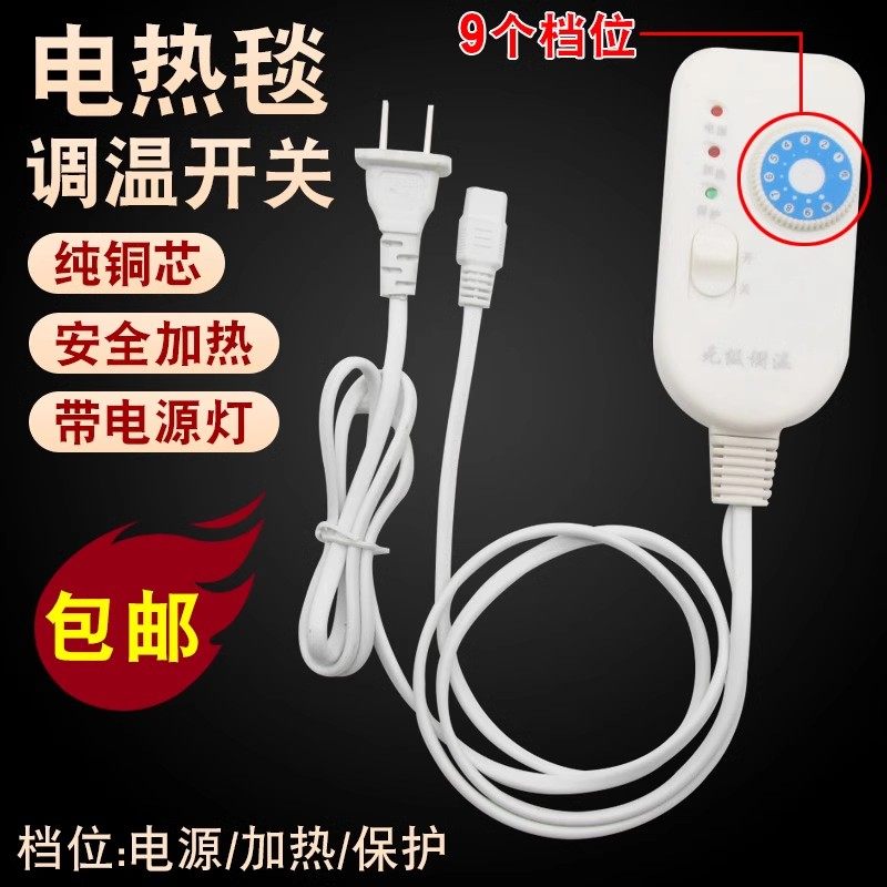 适用彩虹牌电热毯无极9档调温开关通用型电褥子热敷包温度控制器