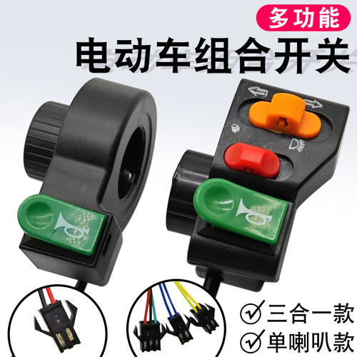 电动车手把喇叭开关按钮通用车把
