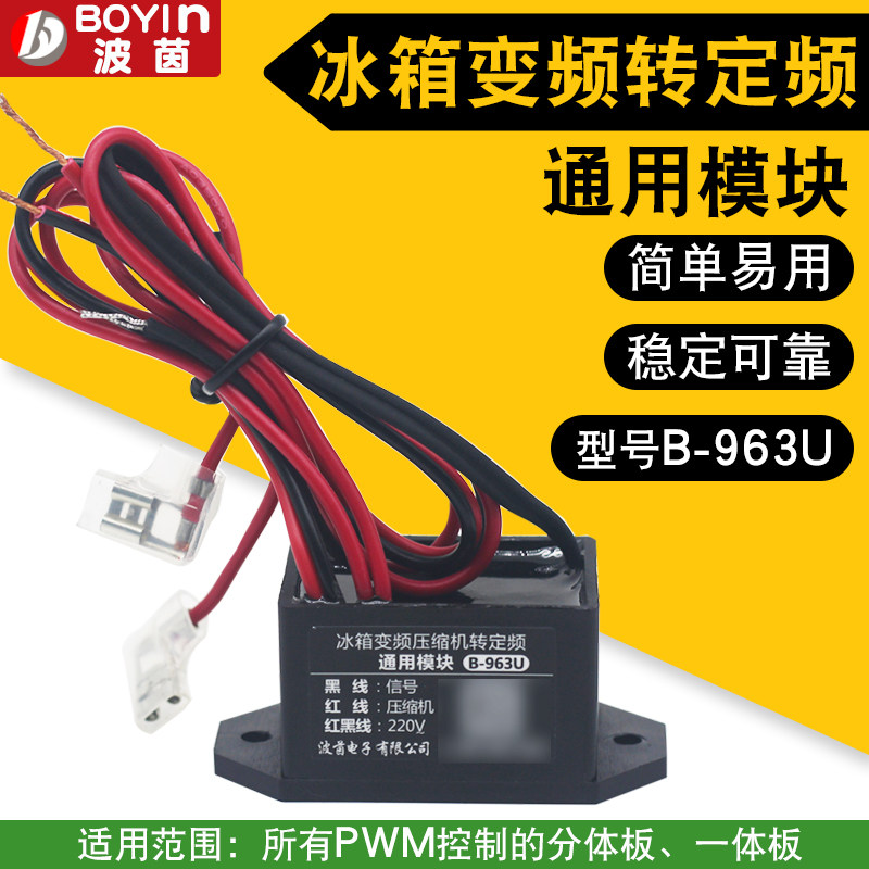 冰箱配件变频压缩机转定频模块B-963U通用模块维修变频冰代换板