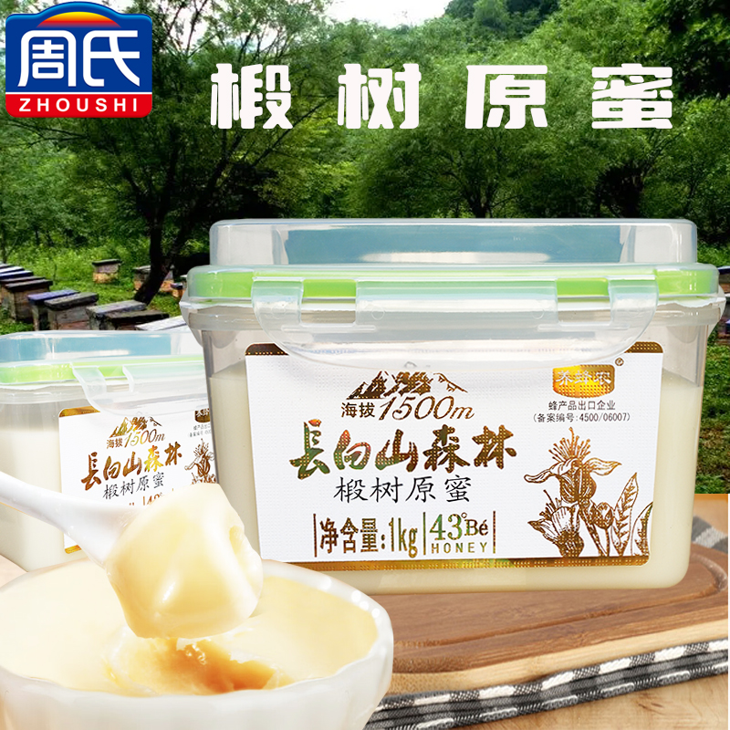 养蜂农长白山森林椴树原蜜1KG周氏蜂蜜椴树花蜜结晶 塑料瓶装方便
