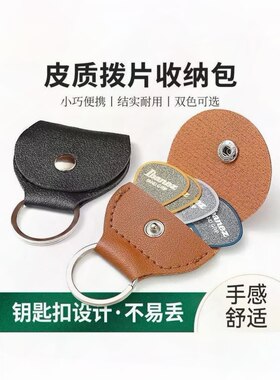 皮质吉他拨片包民谣电木吉他拨片套盒尤克里里弹片钥匙扣拨片夹