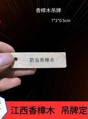 薄款7x2x0.5cm香樟木条适合高品质服饰吊牌防蛀增香可DIY可LOGO