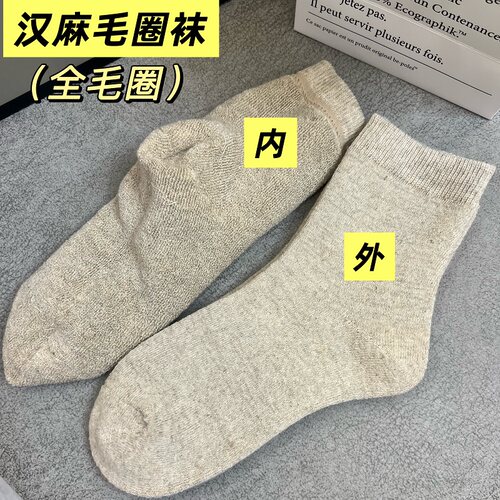 汉麻秋冬加厚保暖全毛圈中筒袜