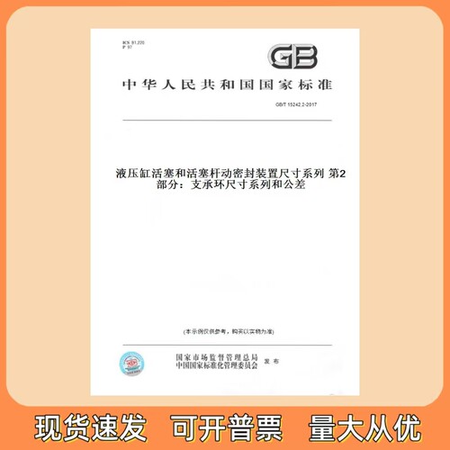 GB/T 15242.2-2017 液压缸活塞和活塞杆动密封装置尺寸系列 第2部分：支承环尺寸系列和公差