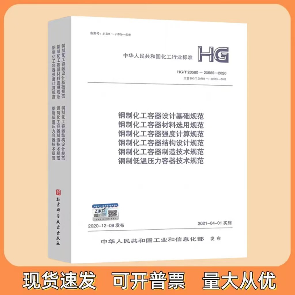 HG/T 20580～20585—2020 钢制化工容器设计基础规范等6项规范