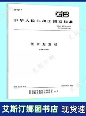 GB/T 28756-2025 缆索起重机 代替GB/T 28756-2012 缆索起重机 国家标准规范 中国标准出版社
