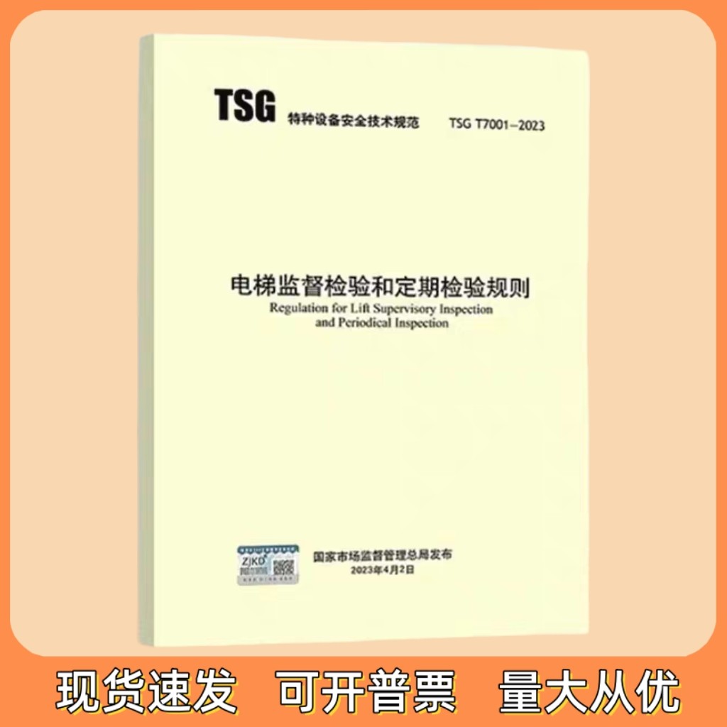 正版现货 TSG T7001-2023 电梯监督检验和定期检验规则 新华出版社