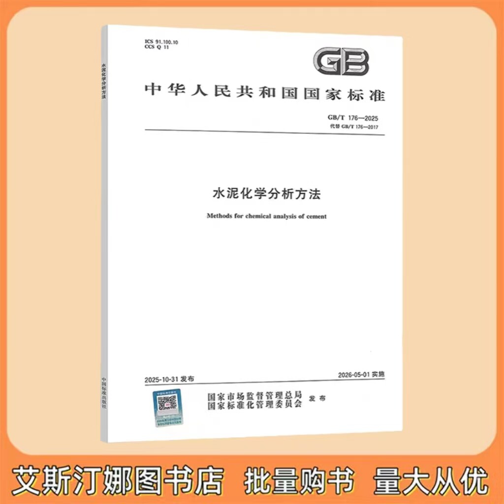 GB/T 176-2025 水泥化学分析方法(代替 GB/T 176-2017)中国标准出版社