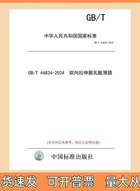 GB/T 44824-2024 双向拉伸聚乳酸薄膜 中国标准出版社