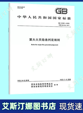 GB 35181-2025 重大火灾隐患判定规则 国家标准 中国标准出版社