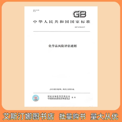 GB/T 34708-2017 化学品风险评估通则 国家标准 中国标准出版社
