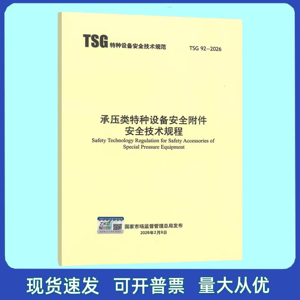 TSG 92-2026 承压类特种设备安全附件安全技术规程 新华出版社
