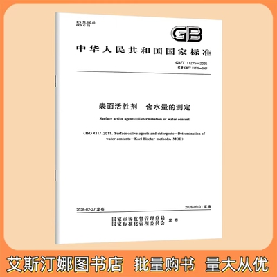 GB/T 11275-2026 表面活性剂 含水量的测定 中国标准出版社