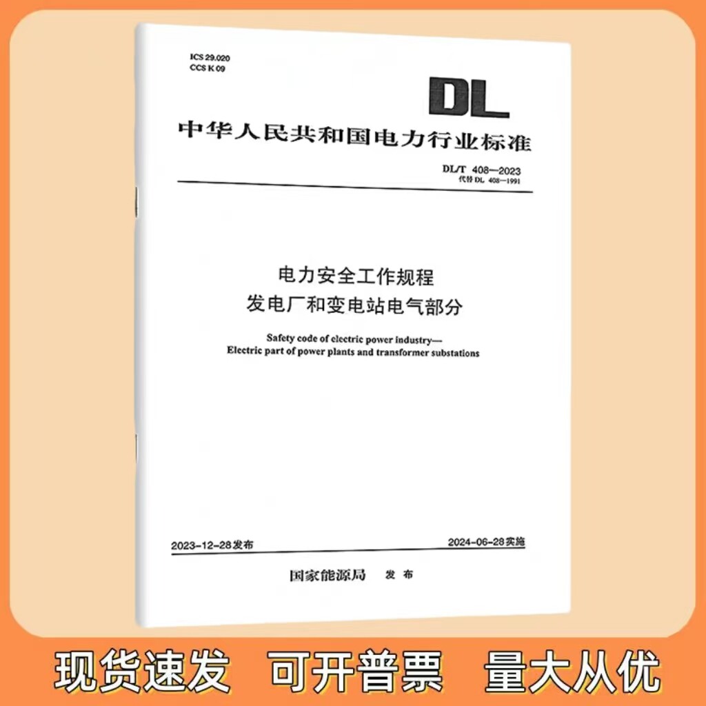 DL/T 408-2023 电力安全工作规程 发电厂和变电站电气部分