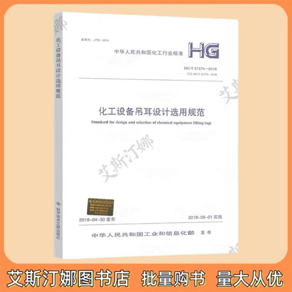 HG/T 21574-2018 化工设备吊耳设计选用规范